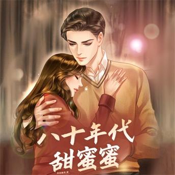 八十年代甜蜜蜜 - 雪夜拥衾