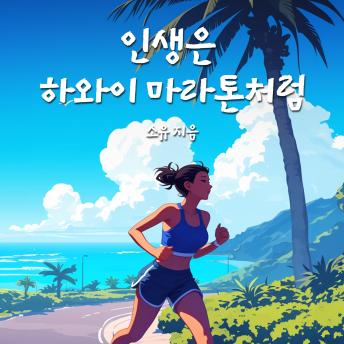 [Korean] - 인생은 하와이 마라톤처럼