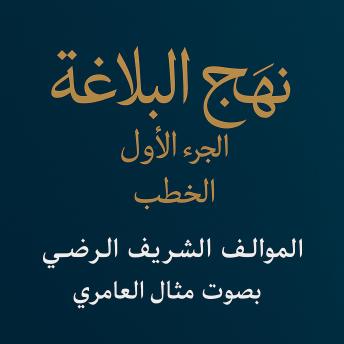 نهج البلاغة.الجزء1 .الخطب: نهج البلاغة  الإمام علي  خطب الإمام علي  بلاغة  كتب إسلامية  أدب إسلامي  كتب دينية  خطب دينية  صوت الإمام علي  الحكمة الإسلامية