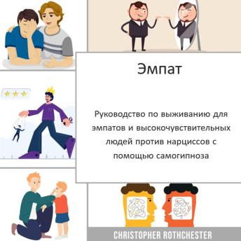 [Russian] - Эмпат: руководство по выживанию для эмпатов и высокочувствительных людей против нарциссов с помощью самогипноза