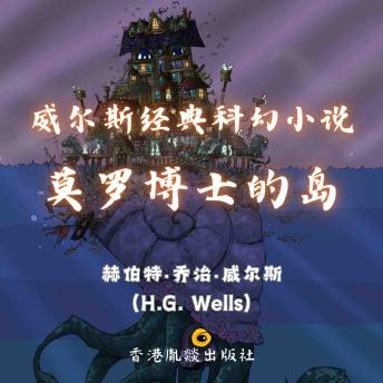 [Chinese] - 威尔斯经典科幻小说｜莫罗博士的岛