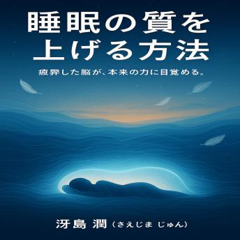 [Japanese] - 睡眠の質を上げる方法: 疲弊した脳が、本来の力に目覚める。