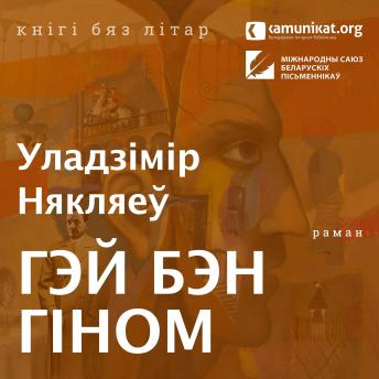 [Belarusian] - Гэй Бэн Гіном