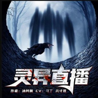 [Chinese] - 灵异直播2: 因缺钱踏灵异路，被缠身，直播中观众非人类，添诡异，灵车打赏挑战极限，探险惊魂