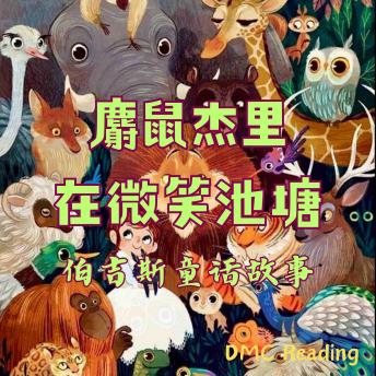 [Chinese] - 麝鼠杰里在微笑池塘: 伯吉斯童话故事