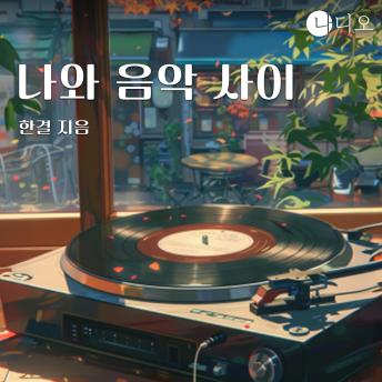 [Korean] - 나와 음악 사이