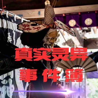 [Chinese] - 午夜禁语：真实灵异事件簿: 第三辑