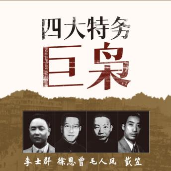 [Chinese] - 四大特务巨枭 | 戴笠 毛人凤 徐恩曾 李士群: 惊！四大特务巨枭，权谋暗战，民国风云，速来听！