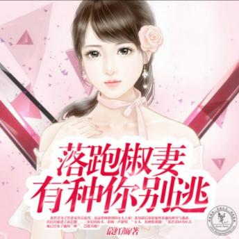 [Chinese] - 落跑椒妻，有种你别逃2: 席若萱携子逃婚入演艺圈，再遇慕枫卷入特工战，爱恨交织情难断！