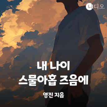 [Korean] - 내 나이 스물아홉 즈음에