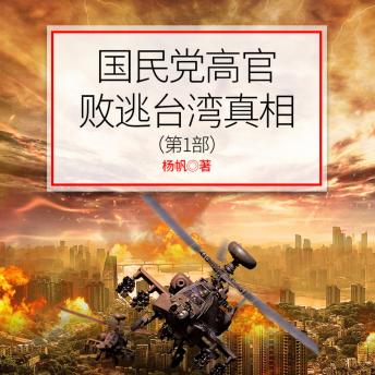 [Chinese] - 国民党高官败逃台湾真相（第1部）: 国民大佬败逃台湾秘事大揭秘，听史料“唠”出命运反转！