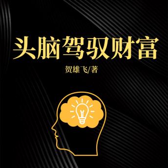 [Chinese] - 头脑驾驭财富: 升级财富思维，掌握理财密码，开启财富自由新征程！