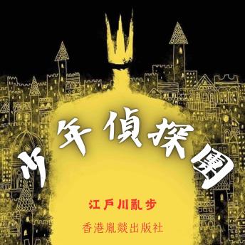 [Chinese] - 少年偵探團: 「江戶川亂步作品集」第十二卷