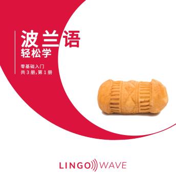 [Chinese] - 波兰语 轻松学 - 零基础入门 - 共 3 册，第 1 册