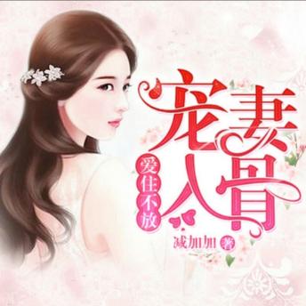 [Chinese] - 爱住不放，宠妻入骨1: 初恋婚礼心已碎，醉醒遇腹黑男，宠妻入骨展新恋，爱情游戏甜如蜜！