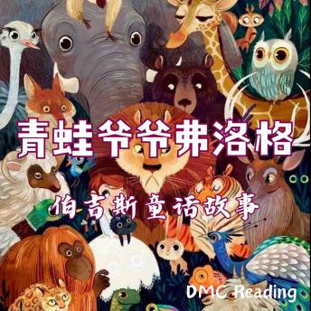 [Chinese] - 青蛙爷爷弗洛格: 伯吉斯童话故事