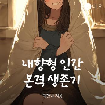 [Korean] - 내향형 인간 본격 생존기