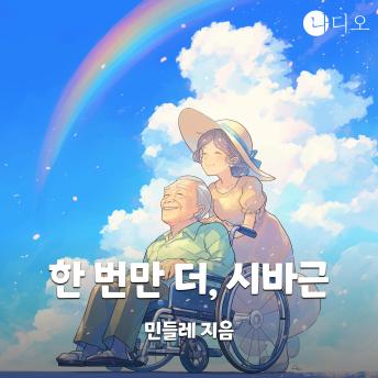 [Korean] - 한 번만 더, 시바근