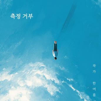 [Korean] - 측정거부: 제 MBTI는 비밀인데요