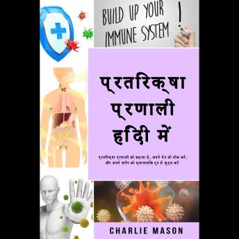 [Hindi] - प्रतिरक्षा प्रणाली हिंदी में/ Immune system in Hindi: प्रतिरक्षा प्रणाली को बढ़ावा दें, अपने पेट को ठीक करें, और अपने शरीर को स्वाभाविक रूप से शुद्ध करें