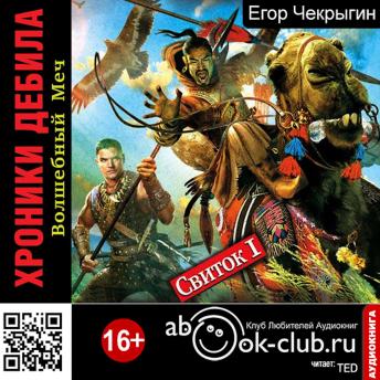 [Russian] - Егор Чекрыгин - Хроники Дебила.: Свиток 1. Волшебный меч