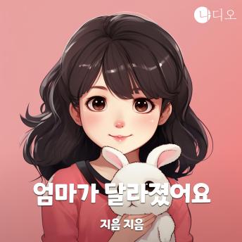 [Korean] - 엄마가 달라졌어요