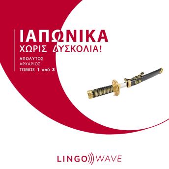 [Greek] - Ιαπωνικά Χωρίς δυσκολία! - Απόλυτος Αρχάριος - Τόμος 1 από 3