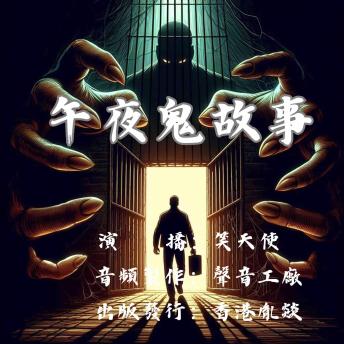 [Chinese] - 午夜鬼故事｜恐怖有声剧场: 每晚一个鬼故事
