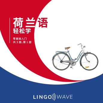 [Chinese] - 荷兰语 轻松学 - 零基础入门 - 共 3 册，第 1 册