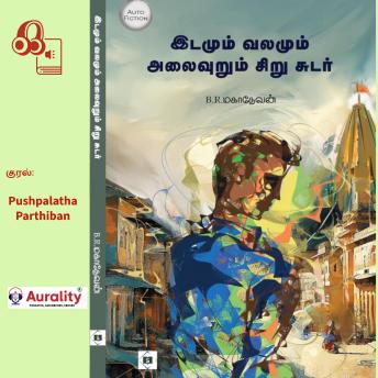 [Tamil] - Idamum Valamum Alaivuru Sirusudar: இடமும் வலமும் அலைவுறு சிறுசுடர்
