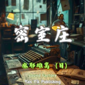 [Chinese] - 密室庄