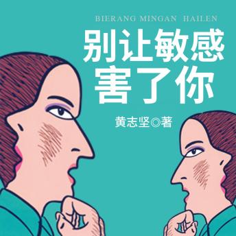 [Chinese] - 别让敏感害了你: 破敏感枷锁，掌情绪主动，拥真实幸福人生！