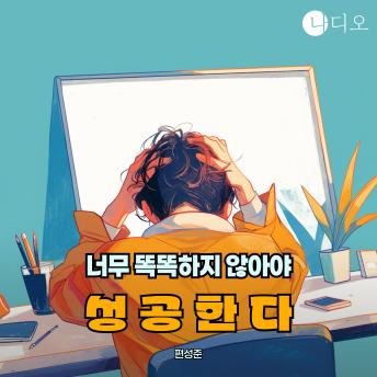 [Korean] - 너무 똑똑하지 않아야 성공한다