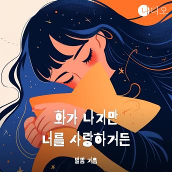 [Korean] - 화가 나지만 너를 사랑하거든