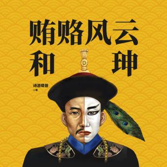 [Chinese] - 贿赂风云和珅 | 穷小子、“二皇帝”和珅的传奇发迹史: 揭和珅贪腐黑幕！探官场权谋风云！叹巨贪覆灭之殇！
