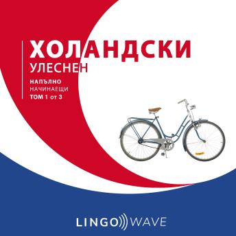 [Bulgarian] - холандски Улеснен - Напълно начинаещи - Том 1 от 3