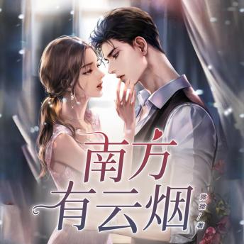 [Chinese] - 南方有云煙2: 在南方烟雨的温柔里，云烟与陆沉邂逅，共谱爱之华章，情深似海，风雨同舟
