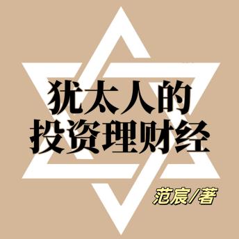 [Chinese] - 犹太人的投资理财经: 学犹太理财之道，驭复利控风险，开启财富增长新篇