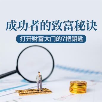 [Chinese] - 成功者的致富秘诀：打开财富大门的7把钥匙