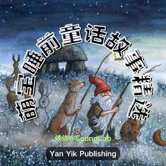 [Chinese] - 萌宝睡前童话故事精选: 第一辑