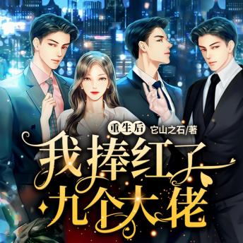 [Chinese] - 重生后我捧红了九个大佬1: 重生歸來，許沁逆襲娛圈，大佬護航，甜蜜煩惱擋不住！