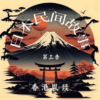[Chinese] - 日本民间故事 第三季