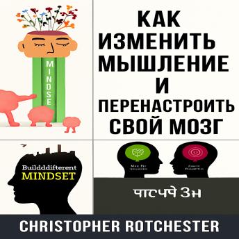 [Russian] - Как изменить свое мышление и перенастроить свой мозг