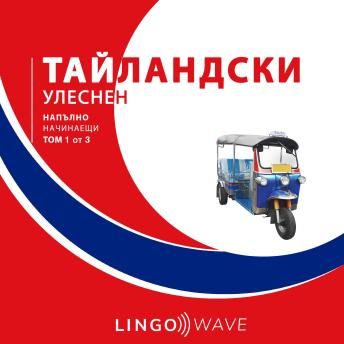 [Bulgarian] - тайландски Улеснен - Напълно начинаещи - Том 1 от 3