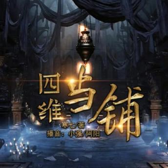 [Chinese] - 四维当铺2: 青年走进四维当铺，啥都能当换命运，追求梦想陷漩涡，无法挽回悔当初