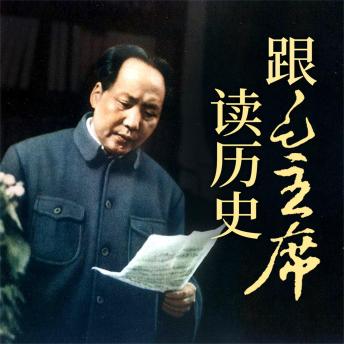[Chinese] - 跟毛主席读历史