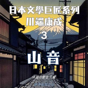 [Chinese] - 山音｜川端康成: 日本文學巨匠系列