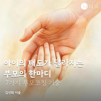[Korean] - 아이의 태도가 달라지는 부모의 한마디: 7가지 부모코칭 기술