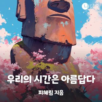 [Korean] - 우리의 시간은 아름답다