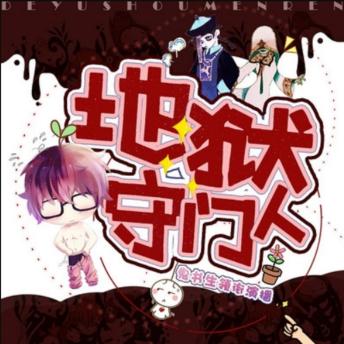 [Chinese] - 地狱守门人3|鬼书生领衔演播: 骗得女鬼成姻缘，地狱考验接踵至，揭秘传说守大门!